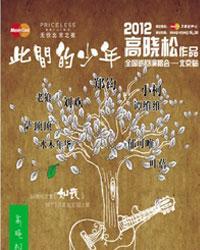 高晓松2012北京演唱会信息